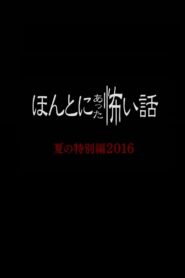 Honto Ni Atta Kowai Hanashi: Summer Special 2016 2016 one on netflix
