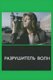 The Wavebreaker 1989 one on netflix