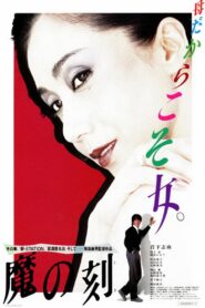 Moment of Demon 1985 one on netflix