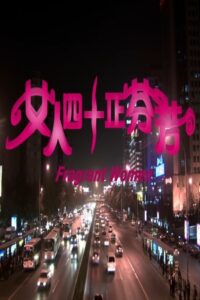 女人四十正芬芳 2005 one on netflix