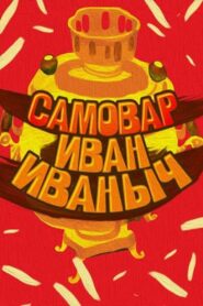 Samovar Ivan Ivanovich 1987 one on netflix