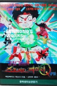 Street Fighter Q 1993 one on netflix