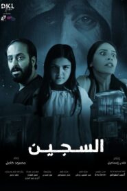 Al Sajeen 2023 one on netflix