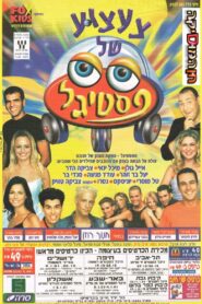 A Festigal toy 2000 one on netflix