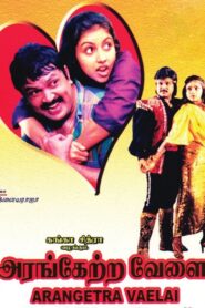 Arangetra Velai 1990 one on netflix