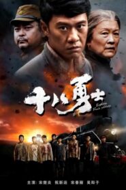 Eighteen Brave Soldiers 2018 one on netflix
