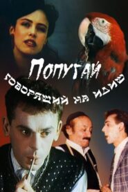 The Parrot Speaking Yiddish 1990 one on netflix