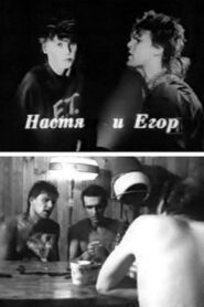 Nastya and Egor 1989 one on netflix