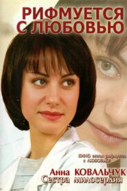 Rhyming with love 2006 one on netflix