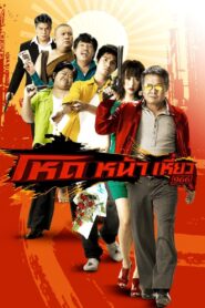 Smiling Gangster 2009 one on netflix