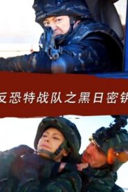 Anti Terrorism Special Forces: Secret Key of Black Sun 2016 one on netflix