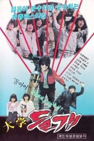 Tomboy of College 1983 one on netflix