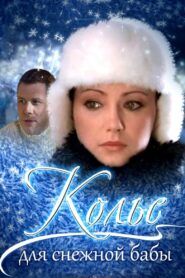 Necklace for a snow woman 2007 one on netflix