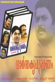 Vardhakya Puranam 1994 one on netflix