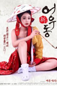 Goddess Eowoodong 2017 one on netflix