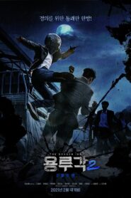 Dragon Inn Part 2 : The Night of Salvation 2021 one on netflix