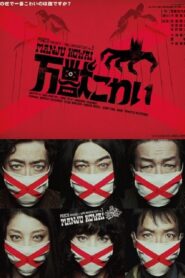 Manju Kowai 2014 one on netflix