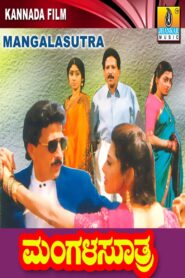 Mangala Suthra 1997 one on netflix