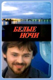 White Nights 1992 one on netflix