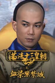 Rise & Fall of Qing Dynasty – Bloodshed Over the Forbidden City 1990 one on netflix