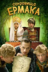 Ermak’s Treasure 2018 one on netflix