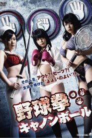 Yakyuken Cannonball 2015 one on netflix