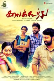 Kaala Koothu 2018 one on netflix