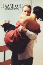 Η άλλη όψη 1991 one on netflix