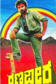 Ranadheera 1988 one on netflix