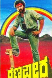 Ranadheera 1988 one on netflix