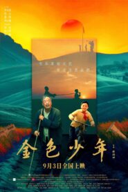 金色少年 2024 one on netflix