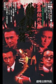Ando Gumi Gaiden Genealogy of the Group Wolf 1996 one on netflix