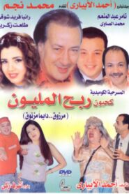 Kahyoun Won the Million 2006 one on netflix
