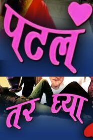 Patla Tar Ghya 2009 one on netflix