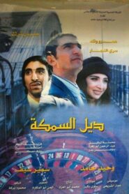 The Fish Tail 2003 one on netflix