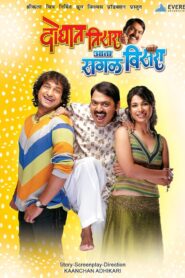 Doghat Tisra Aata Sagla Visara 2008 one on netflix