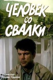 The Man from the Dump 1991 one on netflix