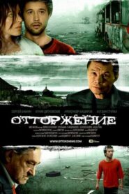 Rejection 2009 one on netflix