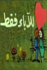 للآباء فقط 1989 one on netflix