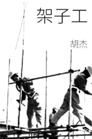 Scaffolders 1998 one on netflix