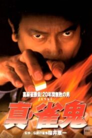 Shin Janki 1998 one on netflix