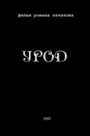 Freak 1993 one on netflix
