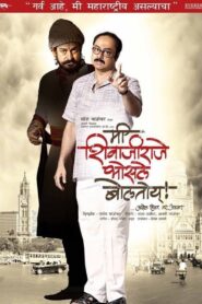 Me Shivajiraje Bhosale Boltoy 2009 one on netflix
