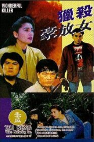 Wonderful Killer 1992 one on netflix