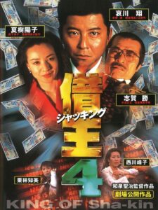 King of Sha-kin 4 1998 one on netflix