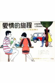 Ai qing de lü cheng 1985 one on netflix