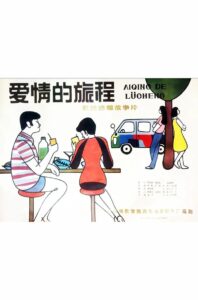 Ai qing de lü cheng 1985 one on netflix