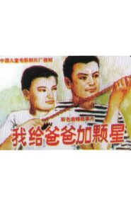 我给爸爸加颗星 1993 one on netflix