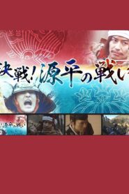 決戦!源平の戦い 2022 one on netflix
