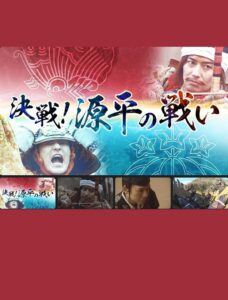 決戦！源平の戦い 2022 one on netflix